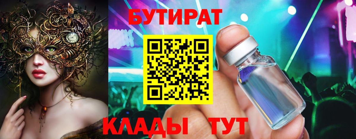 Бутират Butirat Будённовск
