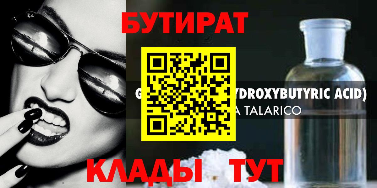 БУТИРАТ бутандиол  Вход с VPN  Будённовск 